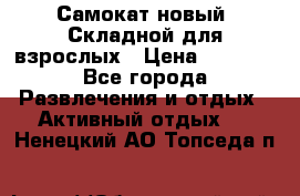 Самокат новый. Складной,для взрослых › Цена ­ 3 300 - Все города Развлечения и отдых » Активный отдых   . Ненецкий АО,Топседа п.